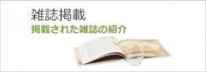 雑誌掲載