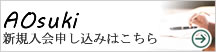 AOsuki新規入会
