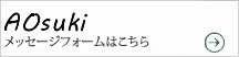 AOsukiへのメッセージ