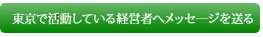 東京で活動している経営者へ