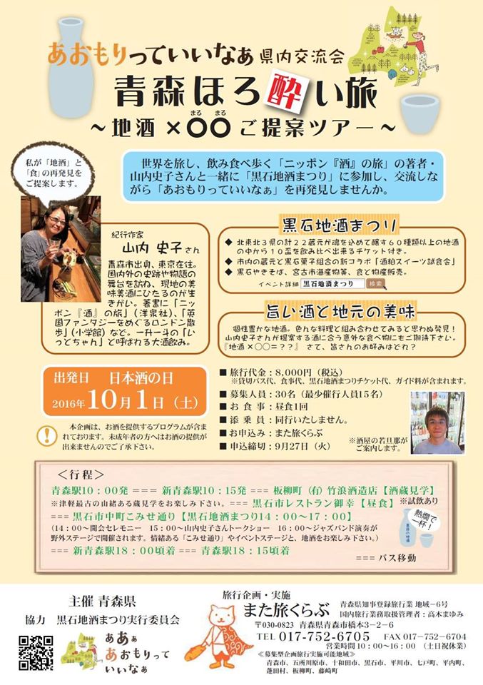 あおもりっていいなぁ県内交流会 青森ほろ酔い旅~地酒 × ○○ ご提案ツアー あおもりっていいなぁ県内交流会 青森ほろ酔い旅~地酒 × ○○ ご提案ツアー