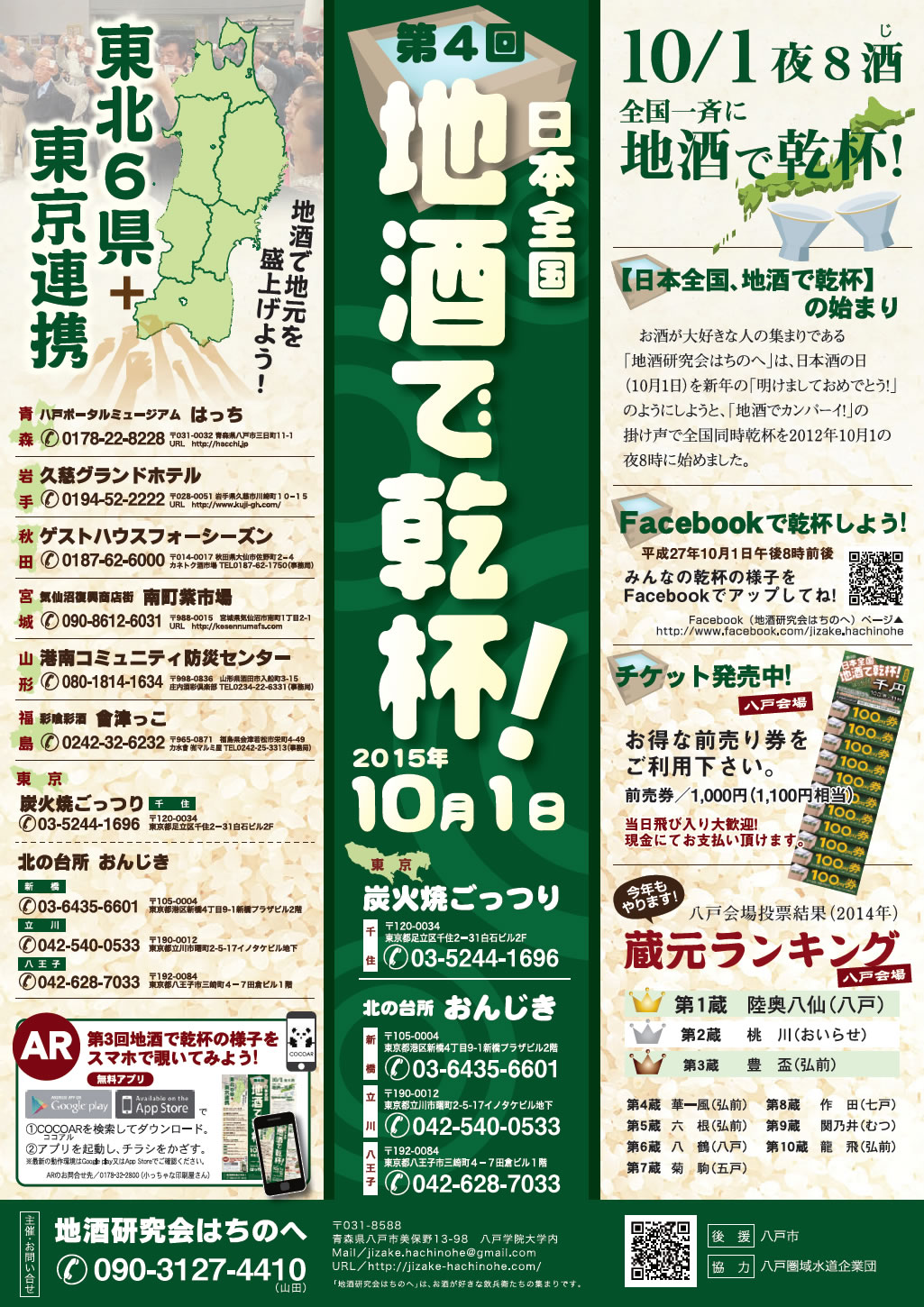 第5回　日本全国　地酒で乾杯！