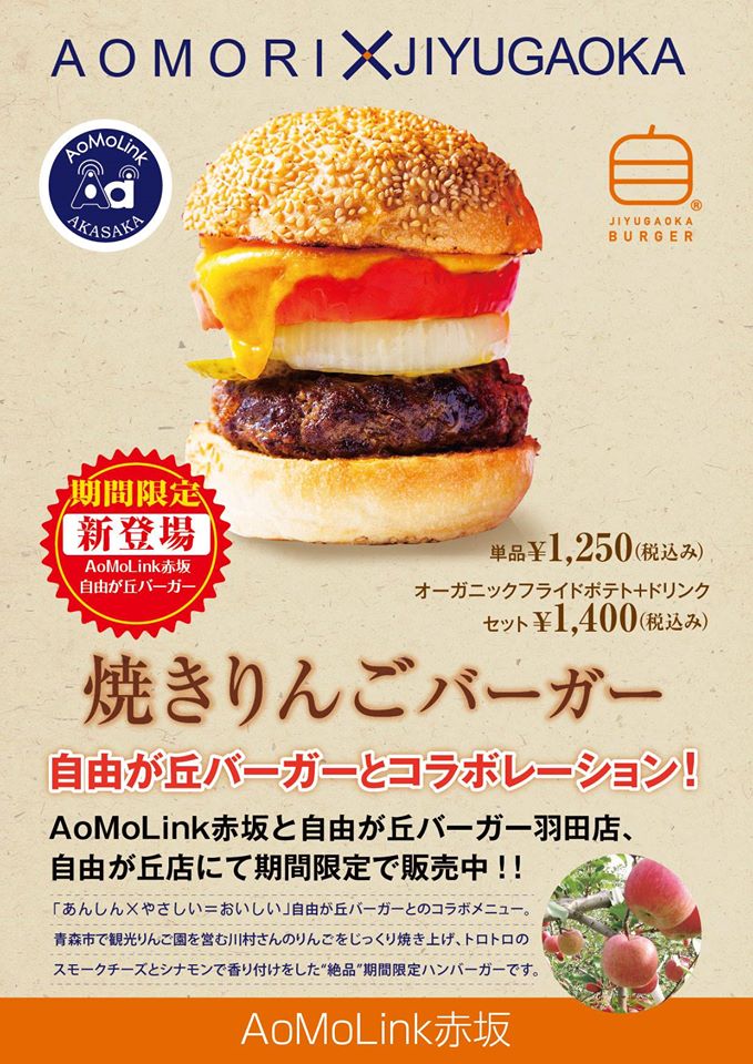 焼きリンゴバーガー 焼きリンゴバーガー