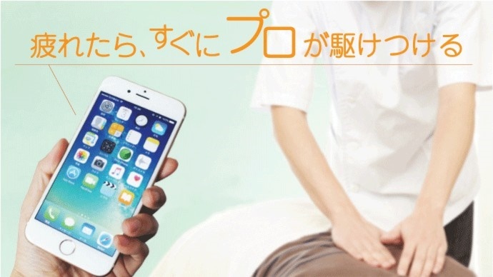 リラクゼーションのプロをスマホで呼べる「relappi」（リラッピ）