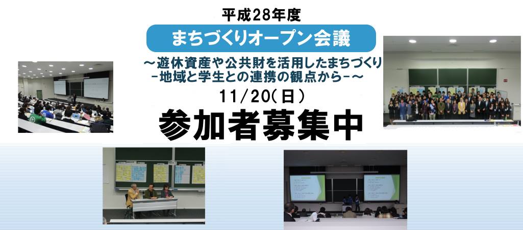 平成28年度まちづくりオープン会議