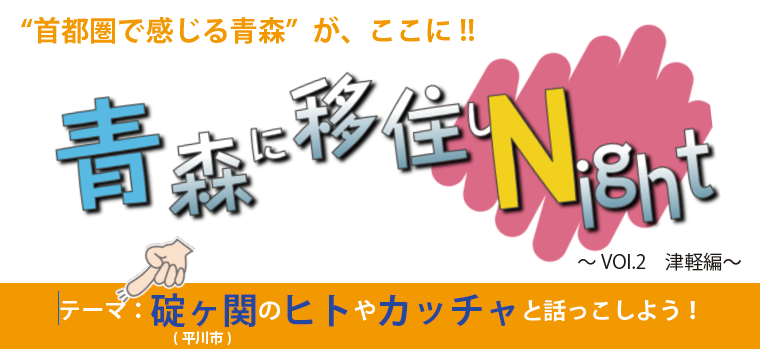 ［青森に移住しNight］〜津軽編〜開催!!