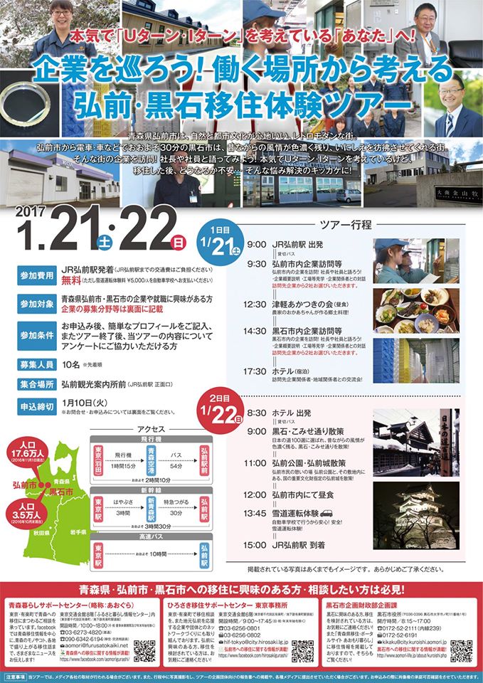 企業を巡ろう!働く場所から考える弘前・黒石移住体験ツアー 企業を巡ろう!働く場所から考える弘前・黒石移住体験ツアー
