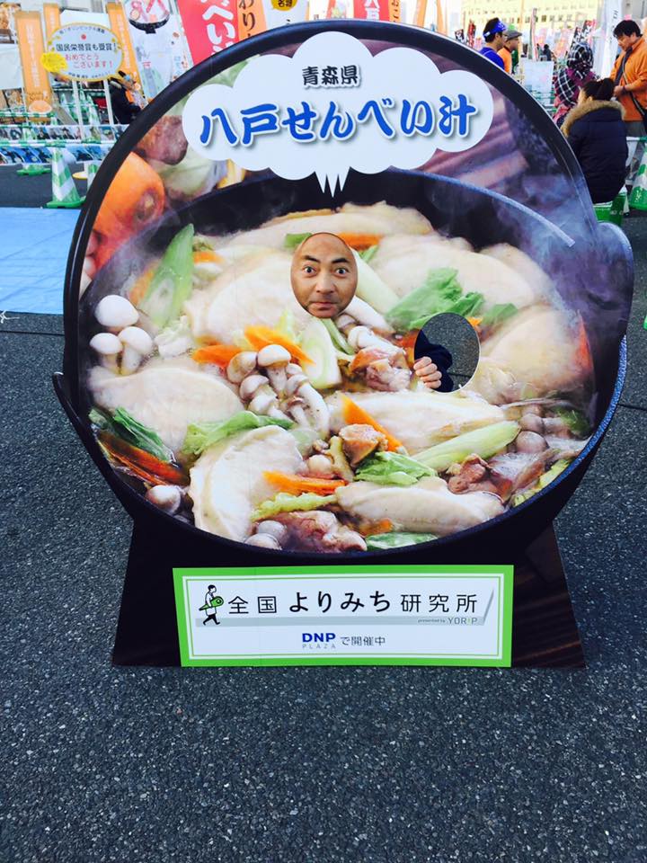 B-1グランプリ最終日、八戸せんべい汁研究所