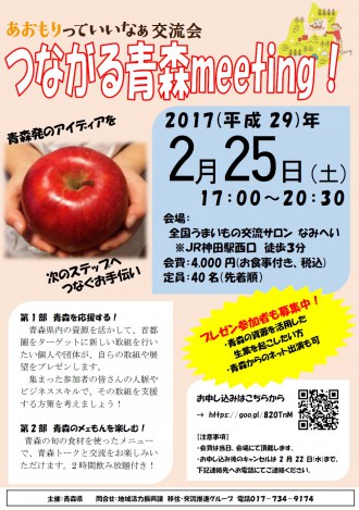 【あおもりイベント@東京】あおもりっていいなぁ交流会「つながる青森meeting!」を開催 5e3c12d82964eddfd2c804378822a8ab - 【あおもりイベント@東京】あおもりっていいなぁ交流会「つながる青森meeting!」を開催