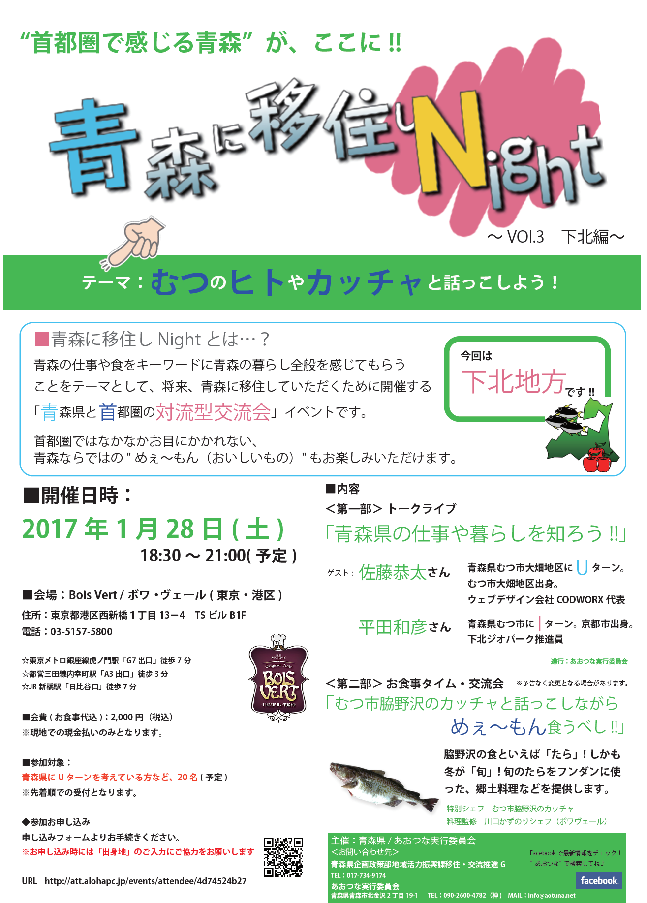 1月28日「青森に移住しNight～vol.3下北編～」