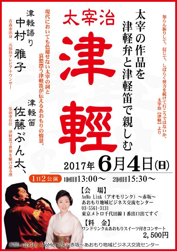 津軽弁と津軽笛で親しむ 太宰治 津軽弁と津軽笛で親しむ 太宰治