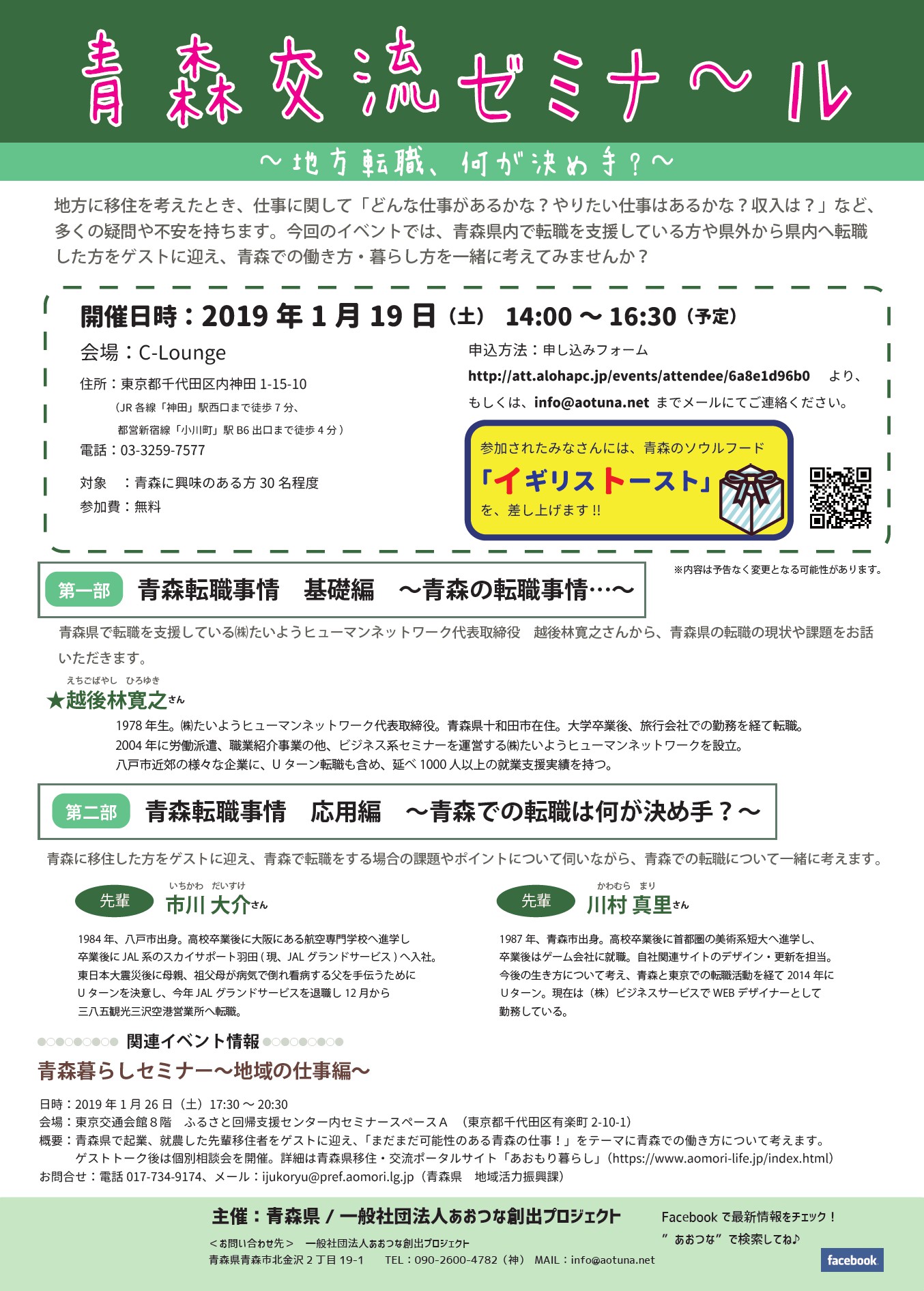 messageImage 1547237372061 - 青森交流ゼミナール～地方転職、何が決め手？～