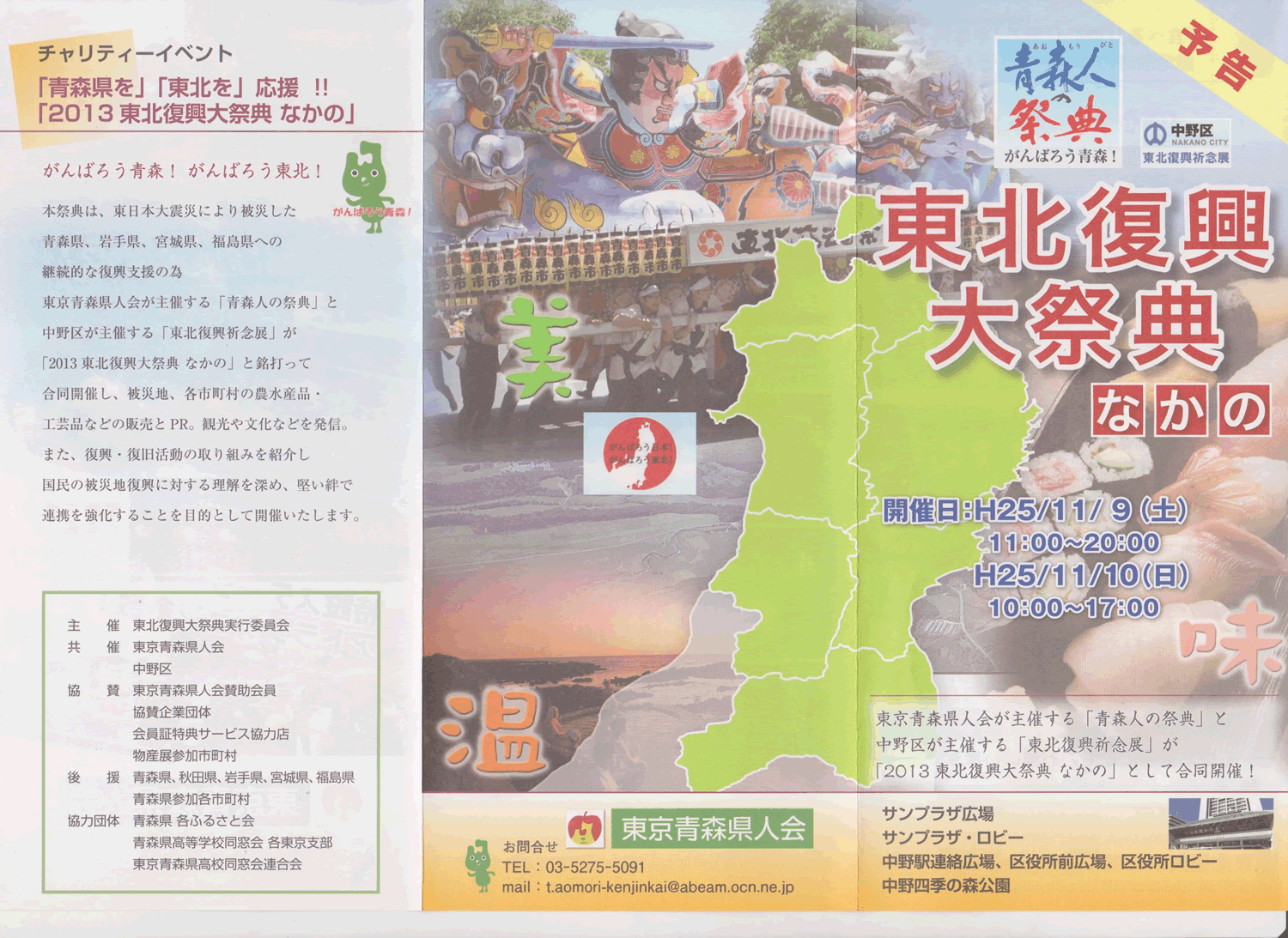 1109nakano - １１月９日、１０日青森人の祭典の開催に伴いボランティアスタッフを募集しています。