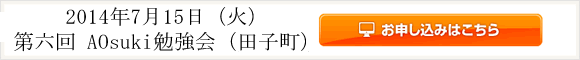 20140715 - 2014年7月15日(火）AOsuki第6回勉強会（田子町）