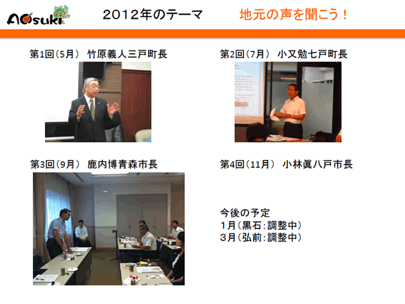 aosukijimotos - 第四回aosuki勉強会　小林八戸市長を交えての勉強会の様子をお伝えします